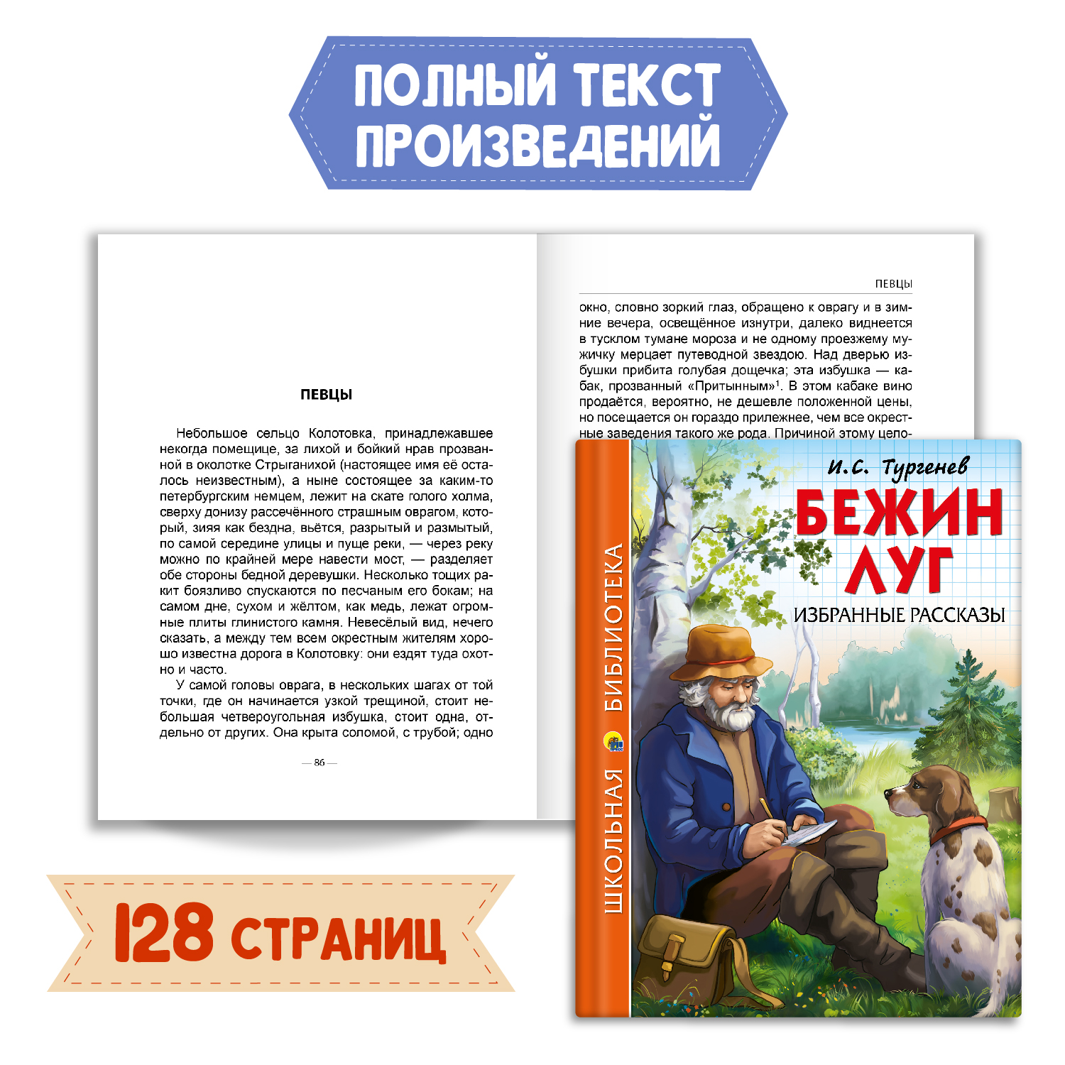 Книга Проф-Пресс Бежин луг рассказы И.С. Тургенев+Читательский дневник в  ассортименте. 2 предмета в уп