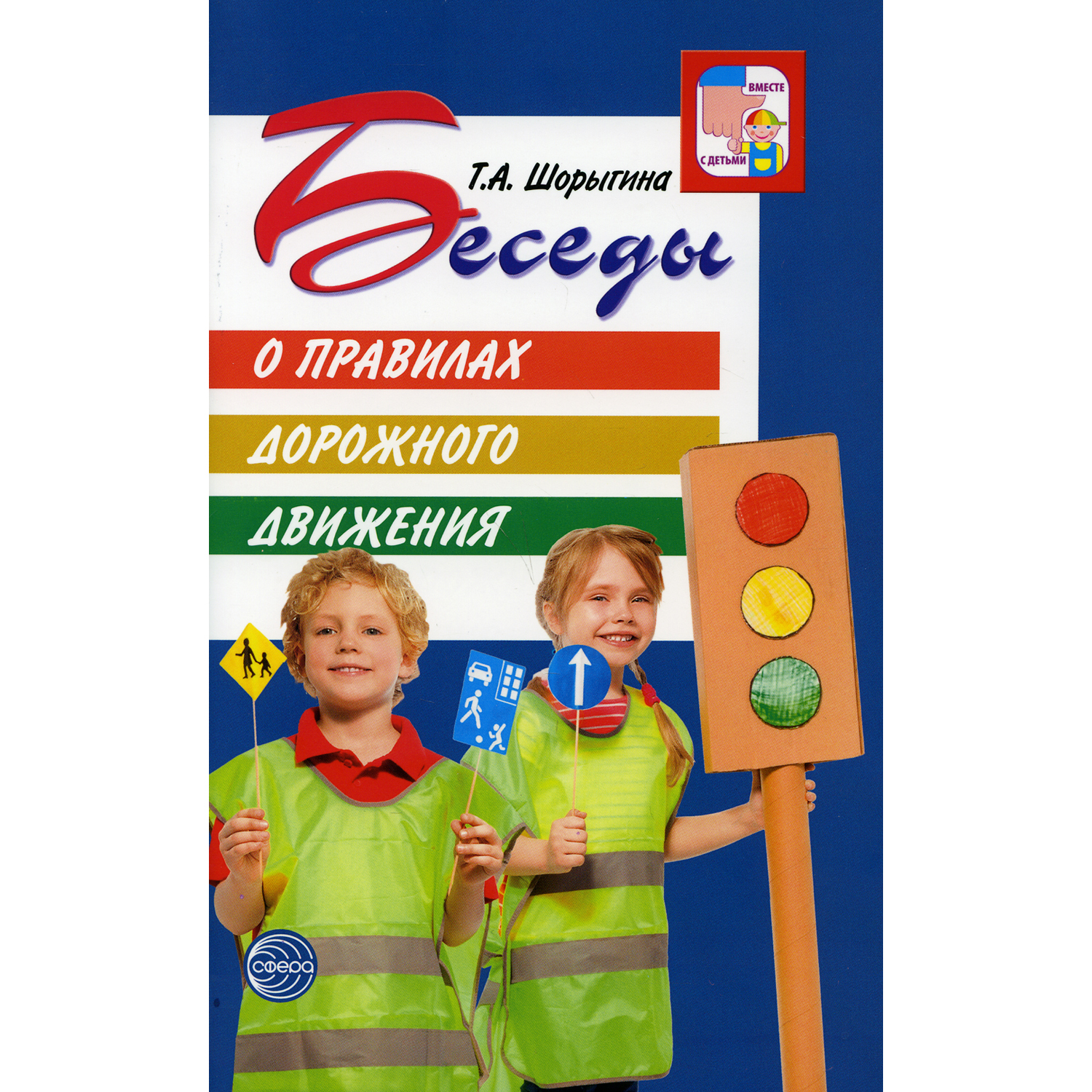 Книга ТЦ Сфера Беседы о правилах дорожного движения с детьми 5-8 лет. 2-е издание - фото 1