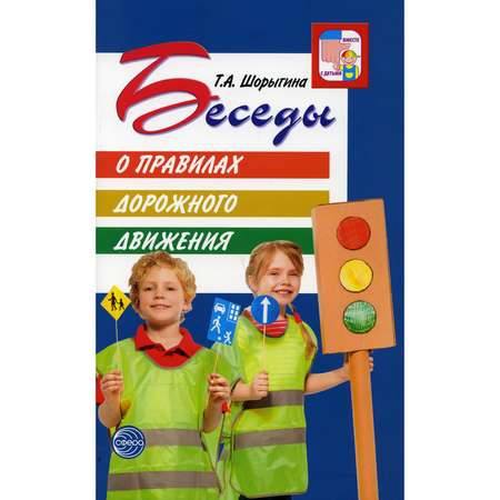 Книга ТЦ Сфера Беседы о правилах дорожного движения с детьми 5-8 лет. 2-е издание