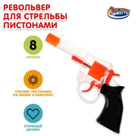 Игрушка Играем вместе Револьвер 337597 Играем вместе