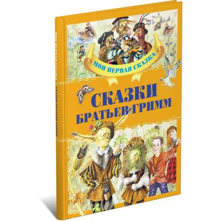 Книга Харвест Сказки братьев Гримм