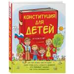 Книга ЭКСМО-ПРЕСС Конституция для детей. 2-е издание