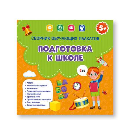 Плакат ГЕОДОМ Подготовка к школе 29х29 см