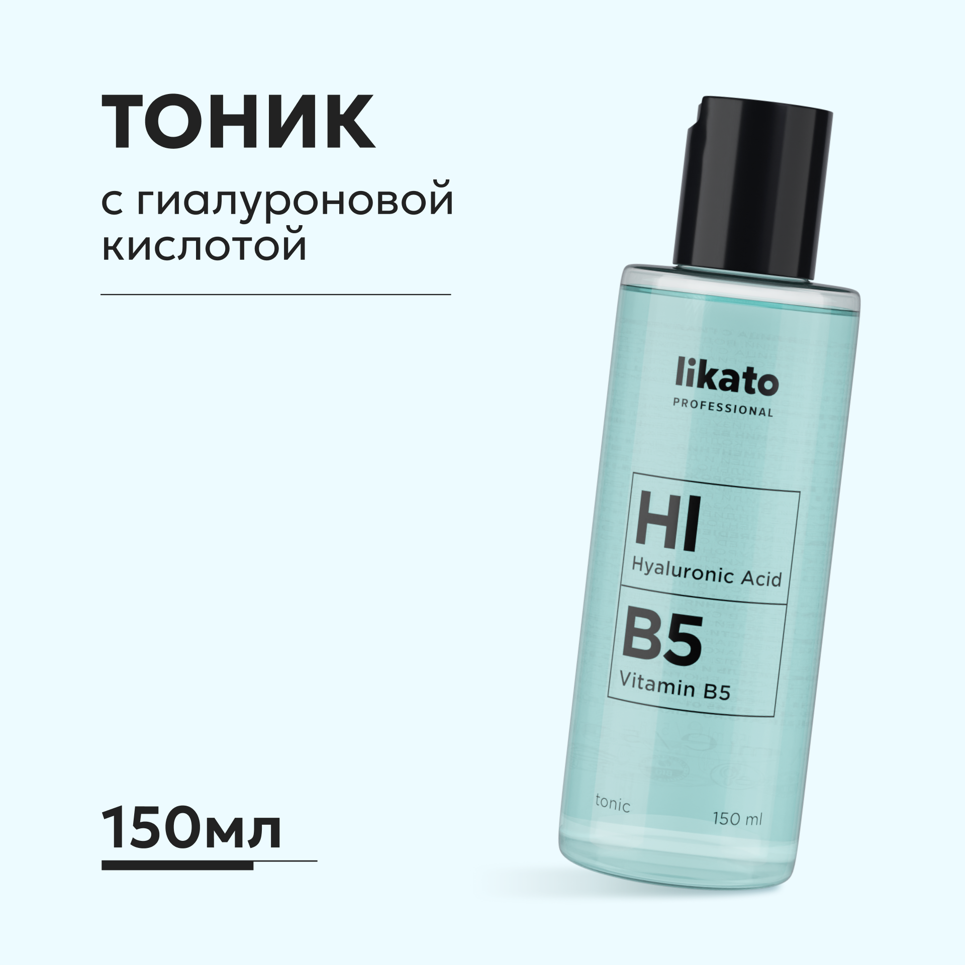 Тоник для лица Likato Professional с гиалуроновой кислотой Hl B5 150 мл - фото 1