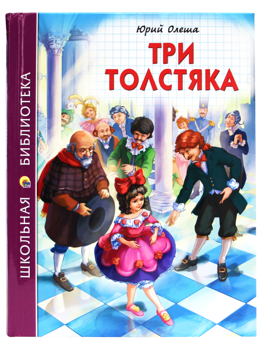 Книга Проф-Пресс школьная библиотека. Три толстяка Ю. Олеша 176 стр. - фото 1