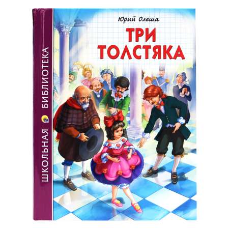 Книга Проф-Пресс школьная библиотека. Три толстяка Ю. Олеша 176 стр.