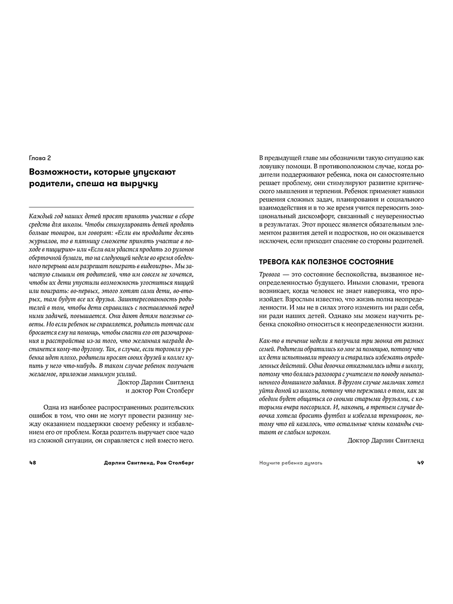 Книга Альпина. Дети Научите ребенка думать: Как вырастить умного уверенного и самостоятельного человека - фото 20