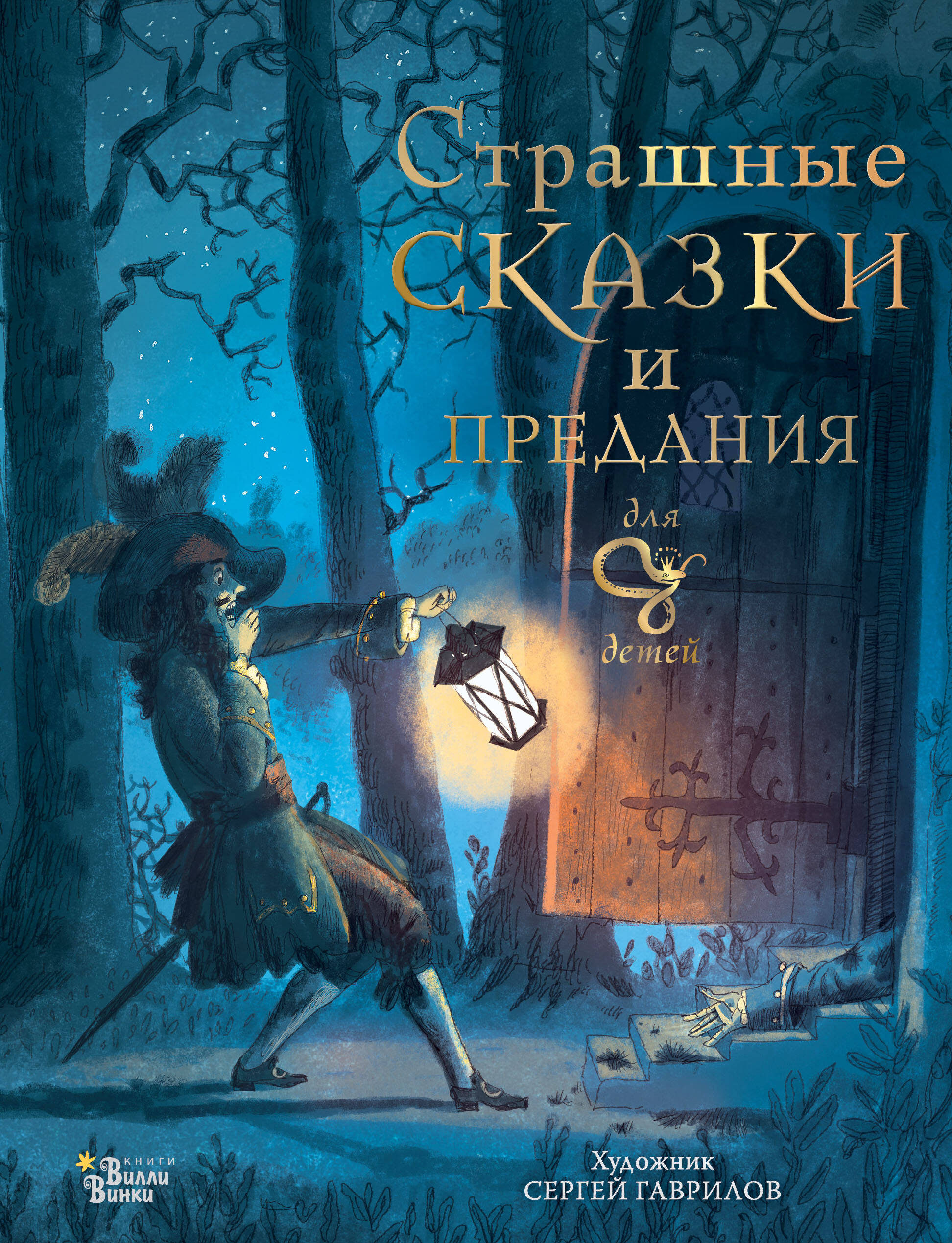 Книга АСТ Страшные сказки и предания для детей - фото 1