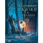 Книга АСТ Страшные сказки и предания для детей