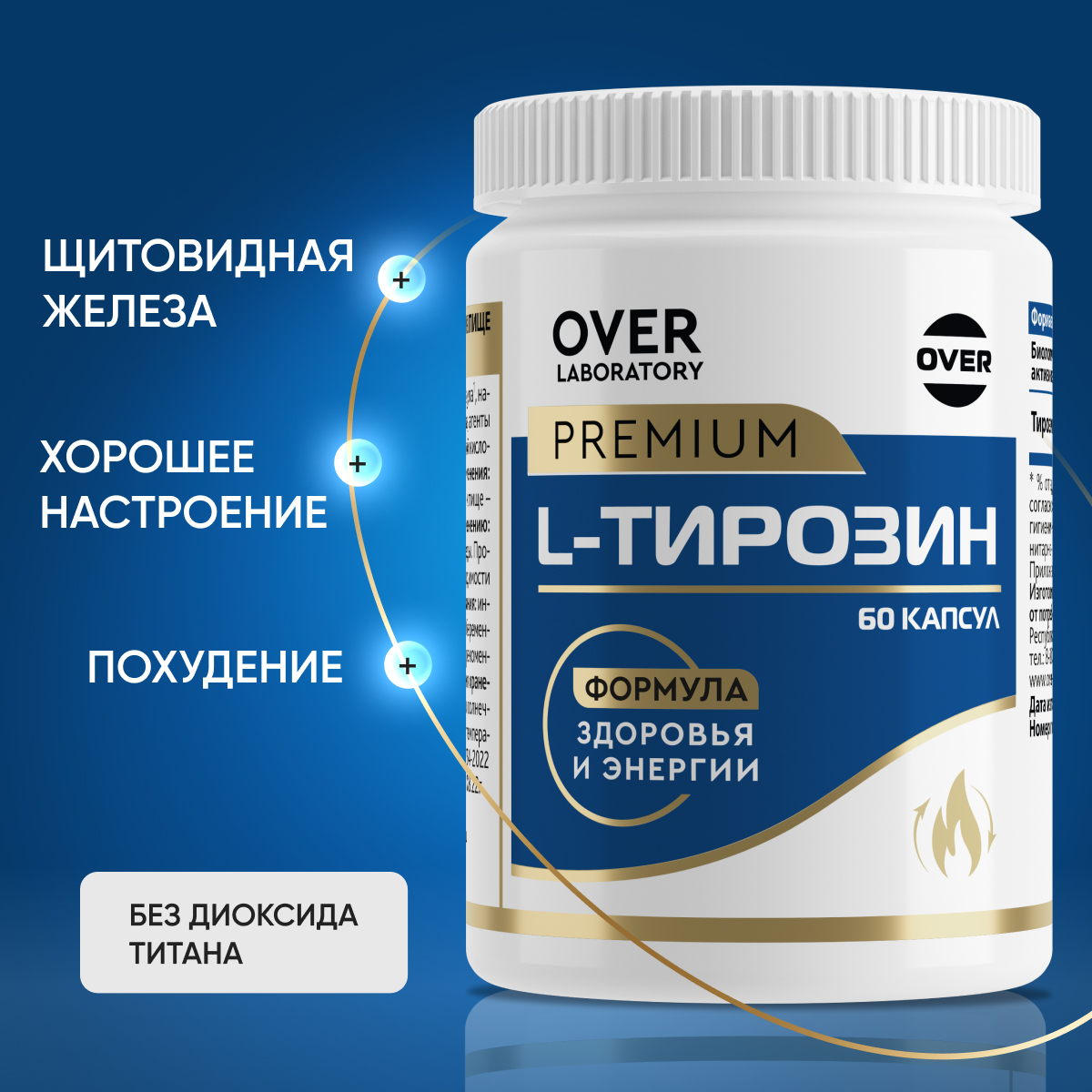 L-тирозин 60 капсул OVER Для похудения и энергии - фото 1