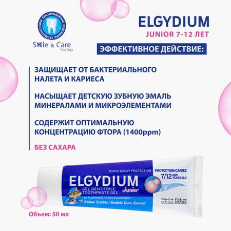 Зубная паста гель Elgydium Junior Защита от кариеса для детей от 7 до 12 лет со вкусом жвачки Bubble Gum 50 мл
