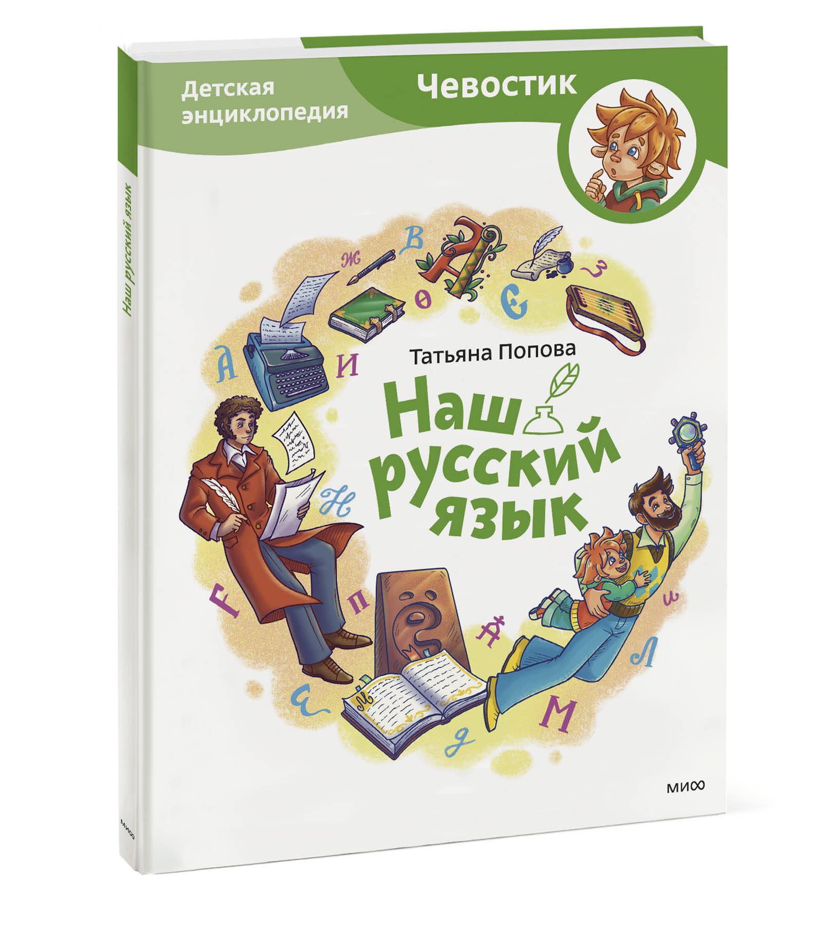 Книга Эксмо Наш русский язык Детская энциклопедия Чевостик