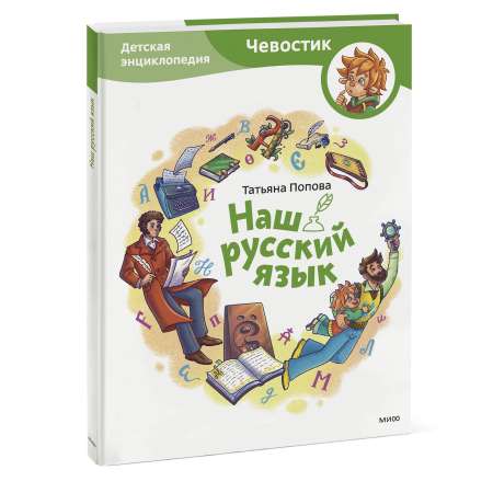 Книга Эксмо Наш русский язык Детская энциклопедия Чевостик