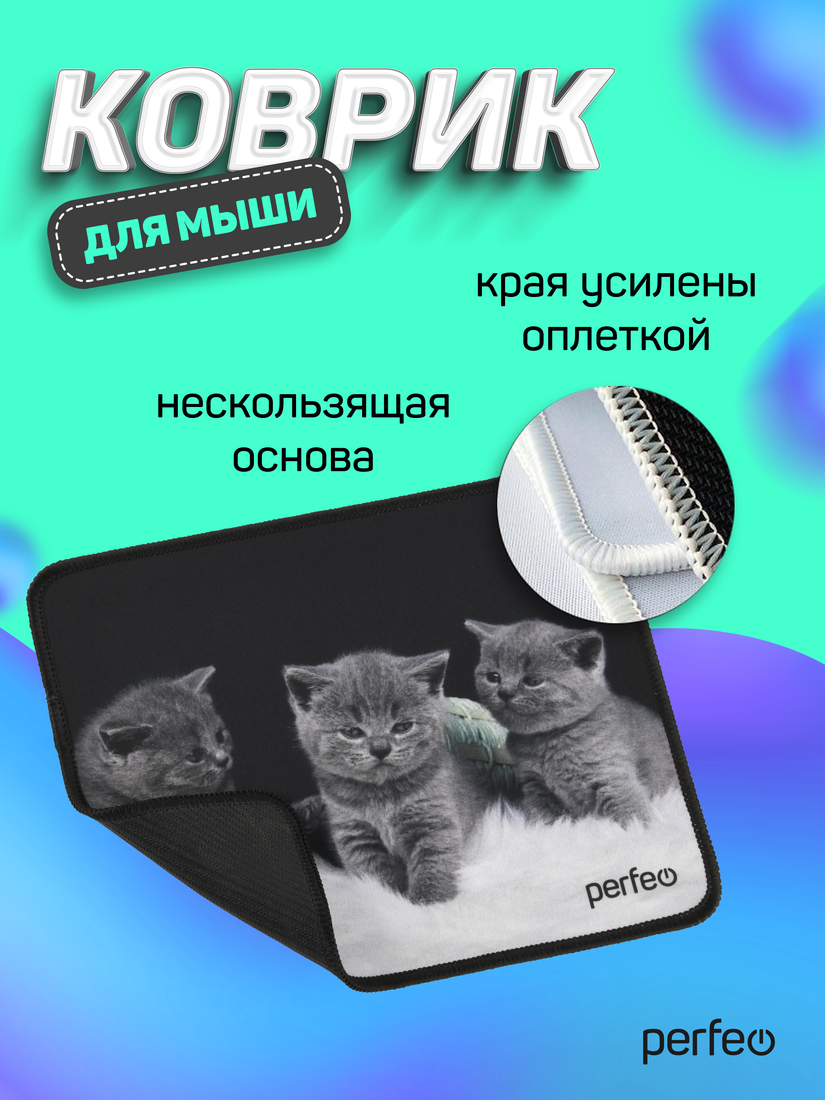 Коврик для мыши Perfeo Cat рисунок 26 - фото 3