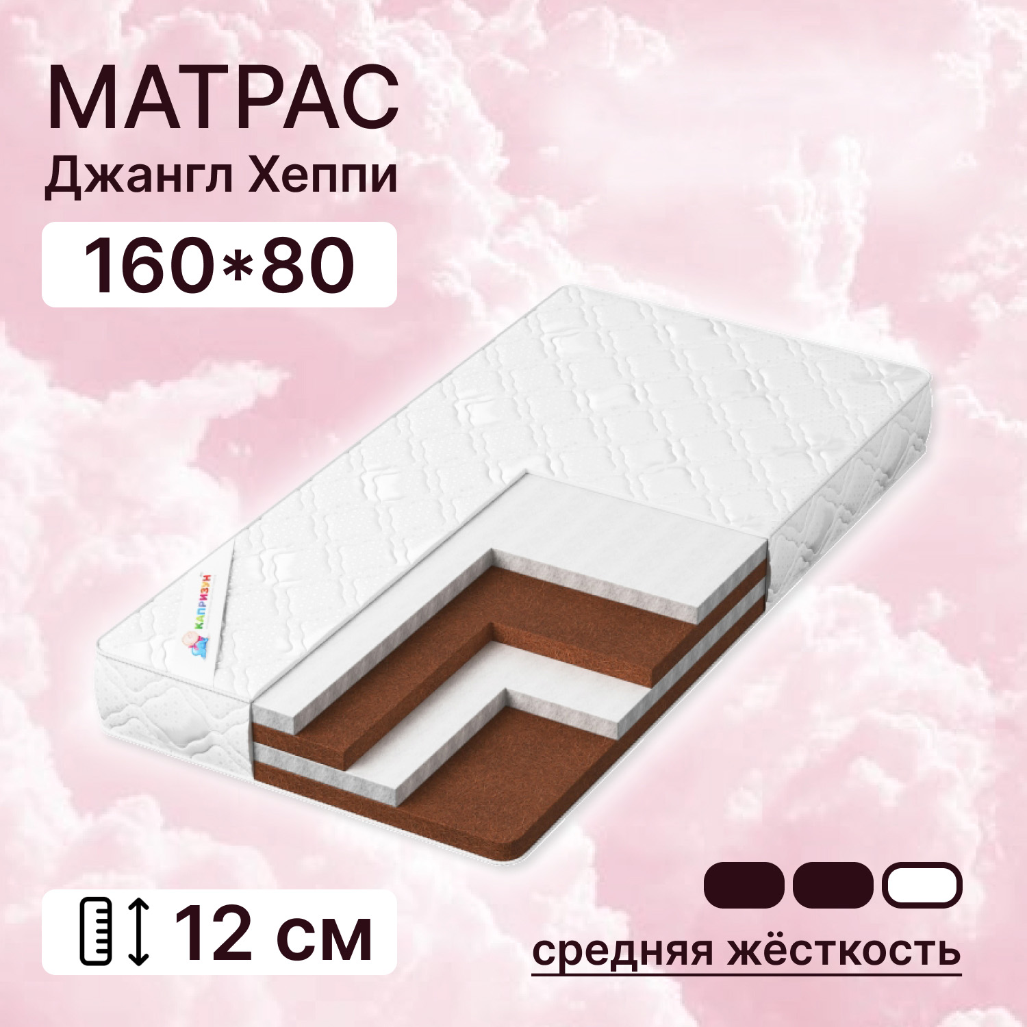 Матрас Капризун Джангл Хеппи 80*160 224359 купить по цене 6389 ₽ в  интернет-магазине Детский мир