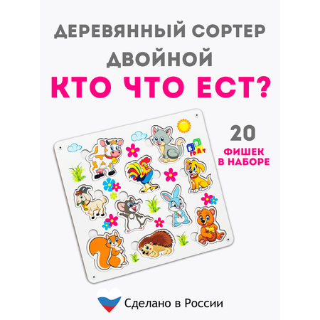 Сортер ГРАТ Кто что ест