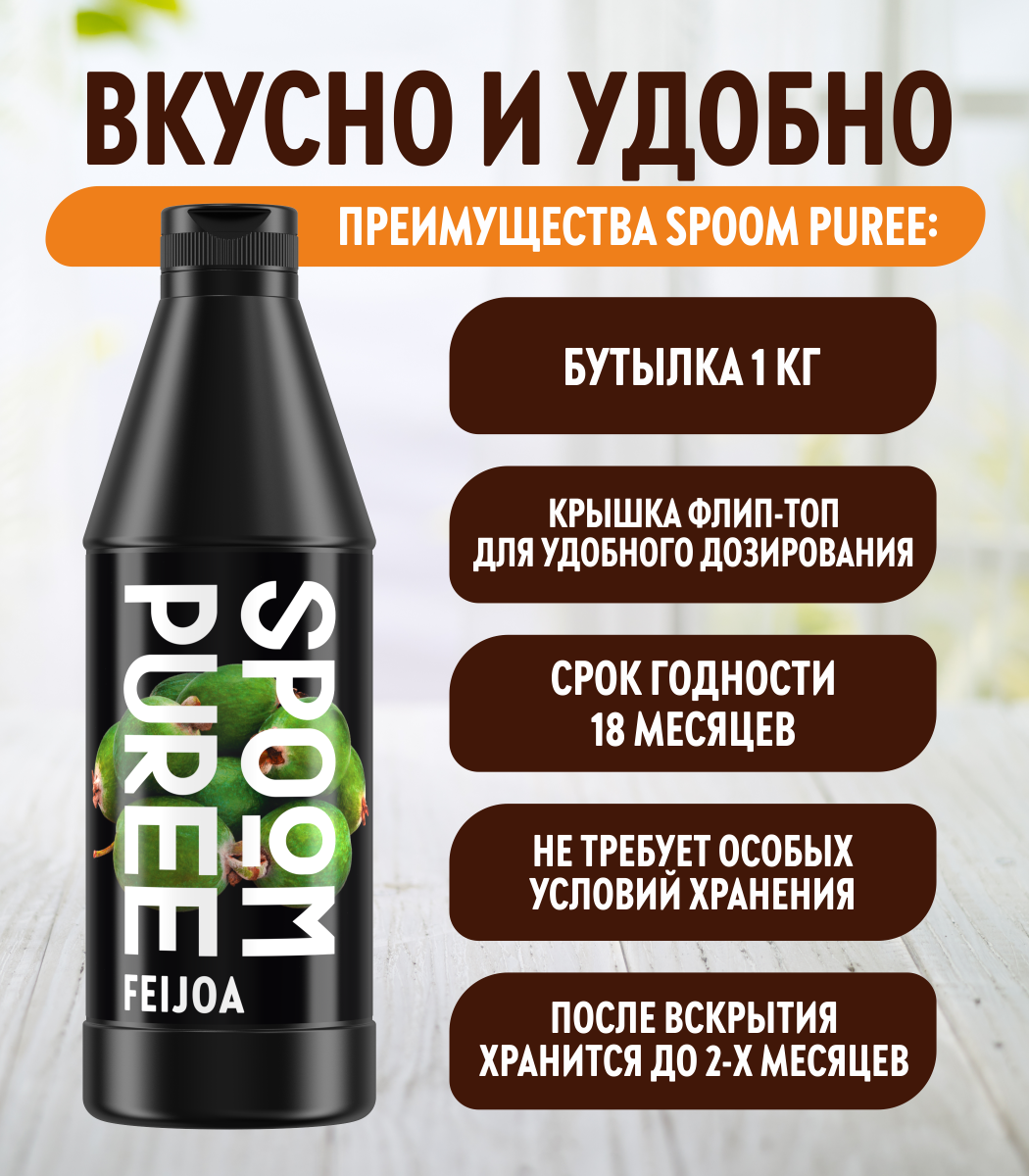 Натуральный концентрат SPOOM PUREE Фейхоа 1кг основа для приготовления напитков и десертов - фото 3