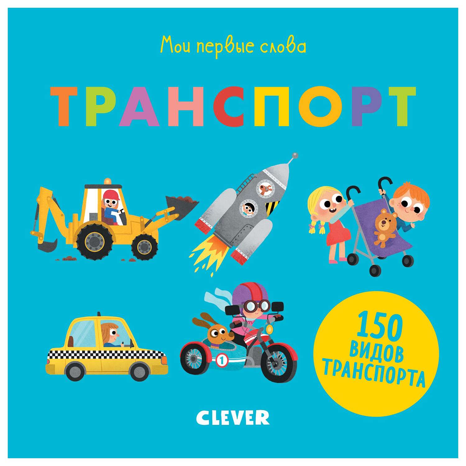 Книга Clever Первые книжки малыша Мои первые слова Транспорт - фото 1