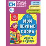 Книжка для малышей BimBiMon Мои первые слова Игрушки и одежда