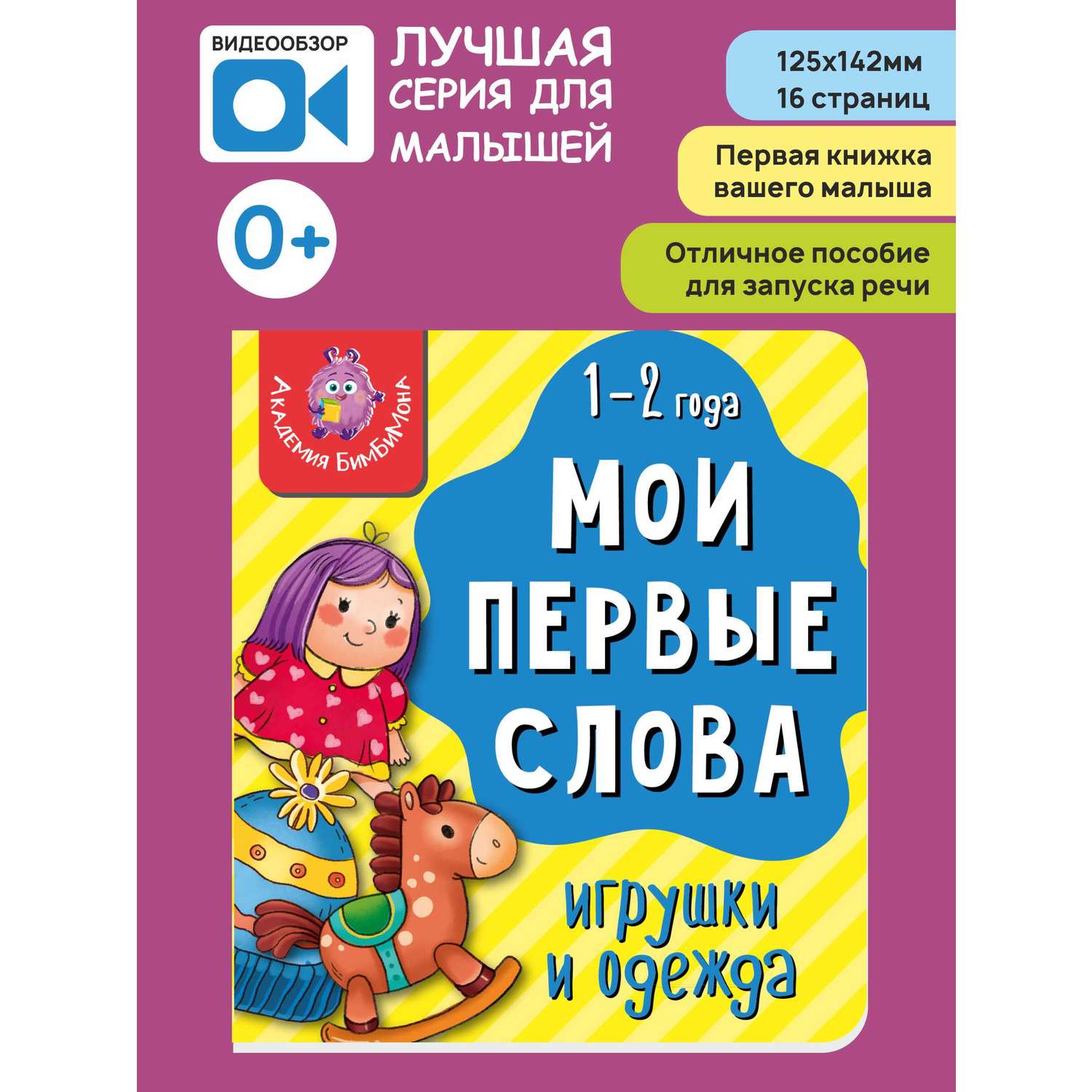 Книжка для малышей BimBiMon Мои первые слова Игрушки и одежда - фото 1