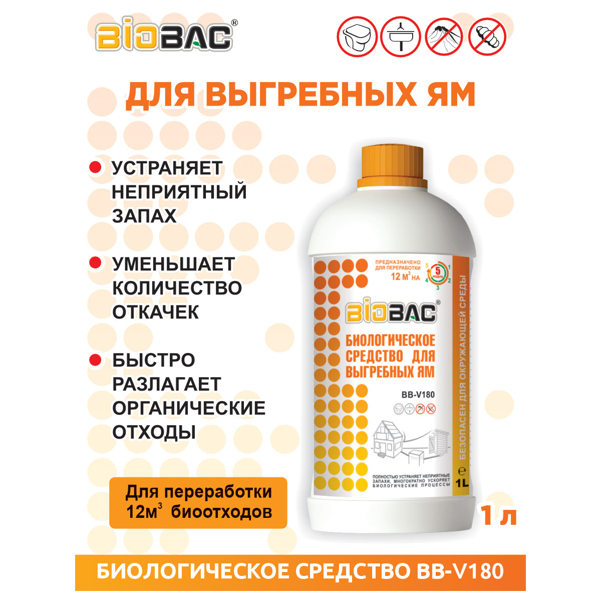 Биологическое средство BioBac Для выгребных ям 1л - фото 3