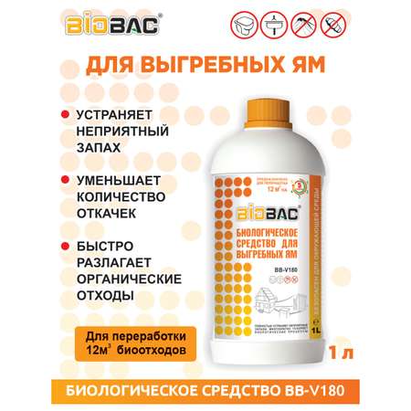 Биологическое средство BioBac Для выгребных ям 1л