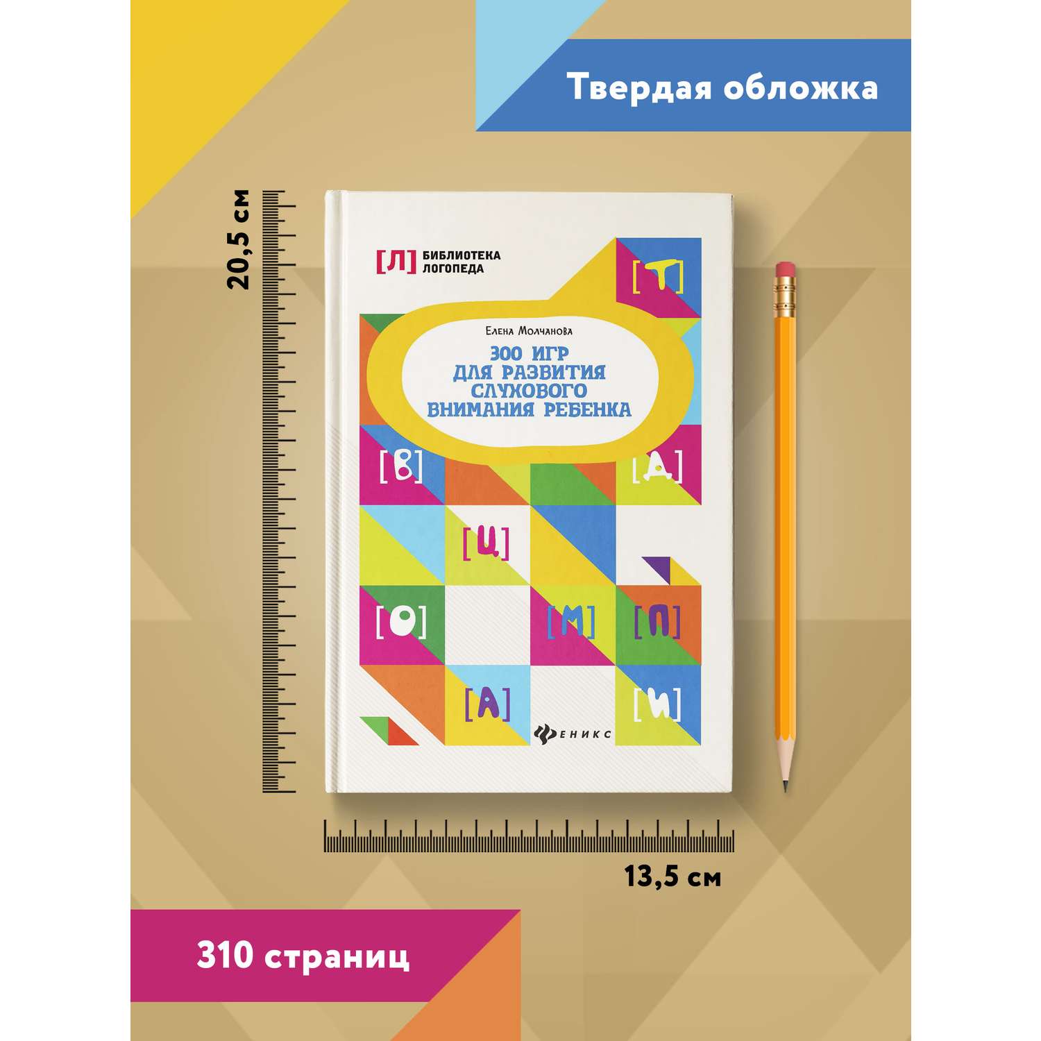 Книга ТД Феникс 300 игр для развития слухового внимания ребенка - фото 7