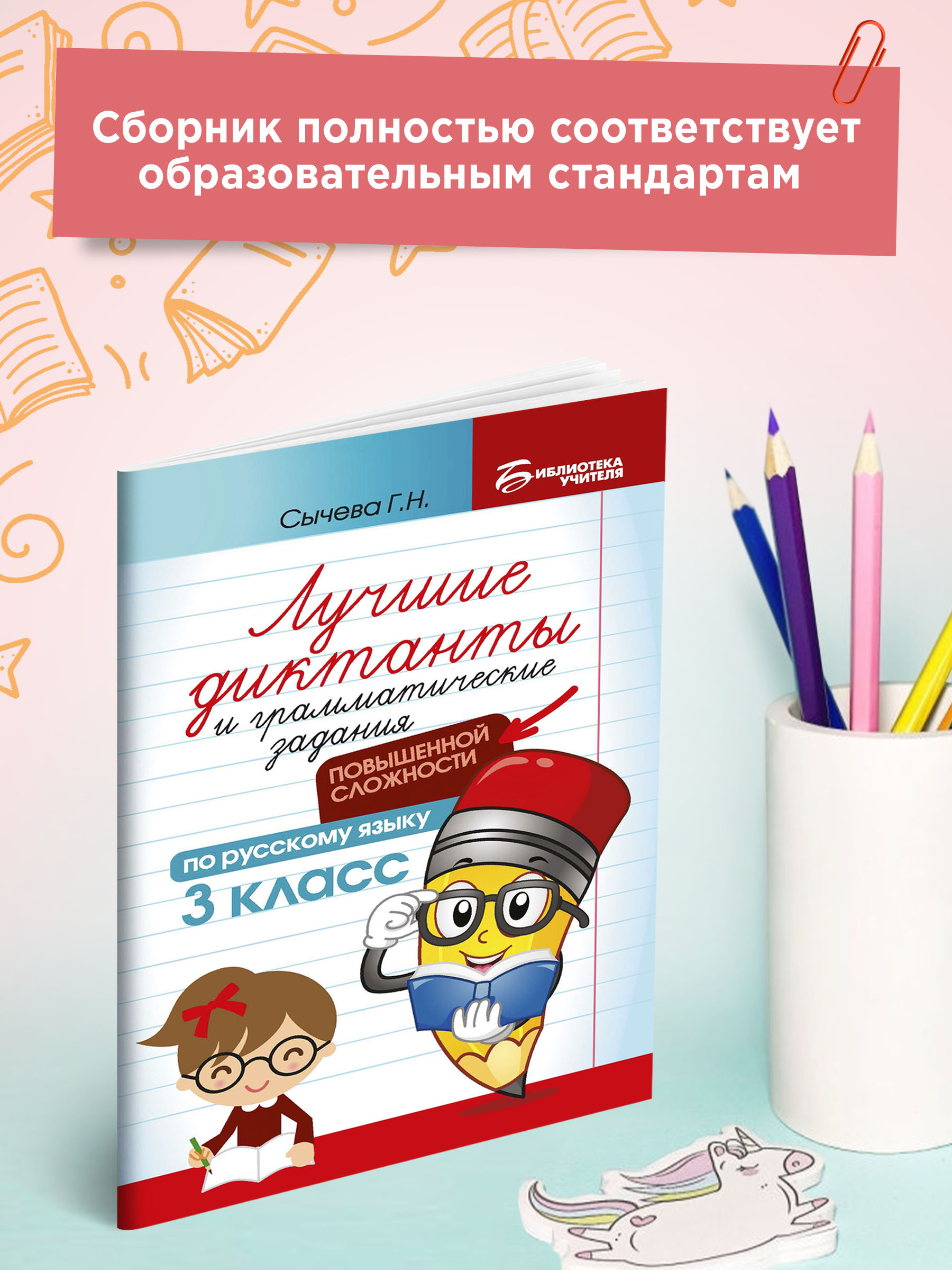 Учебное пособие Феникс Лучшие диктанты и грамматические задания по русскому языку повышенной сложности. 3 класс - фото 3