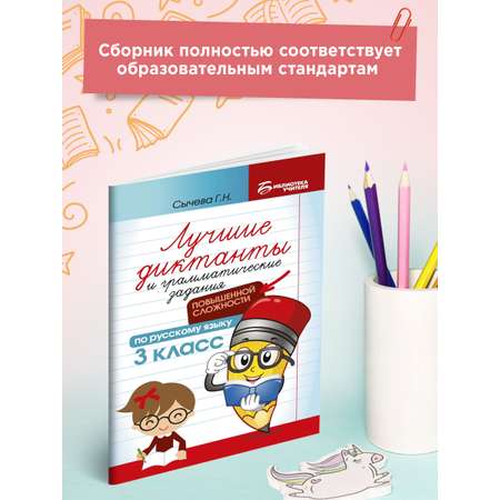 Учебное пособие Феникс Лучшие диктанты и грамматические задания по русскому языку повышенной сложности. 3 класс