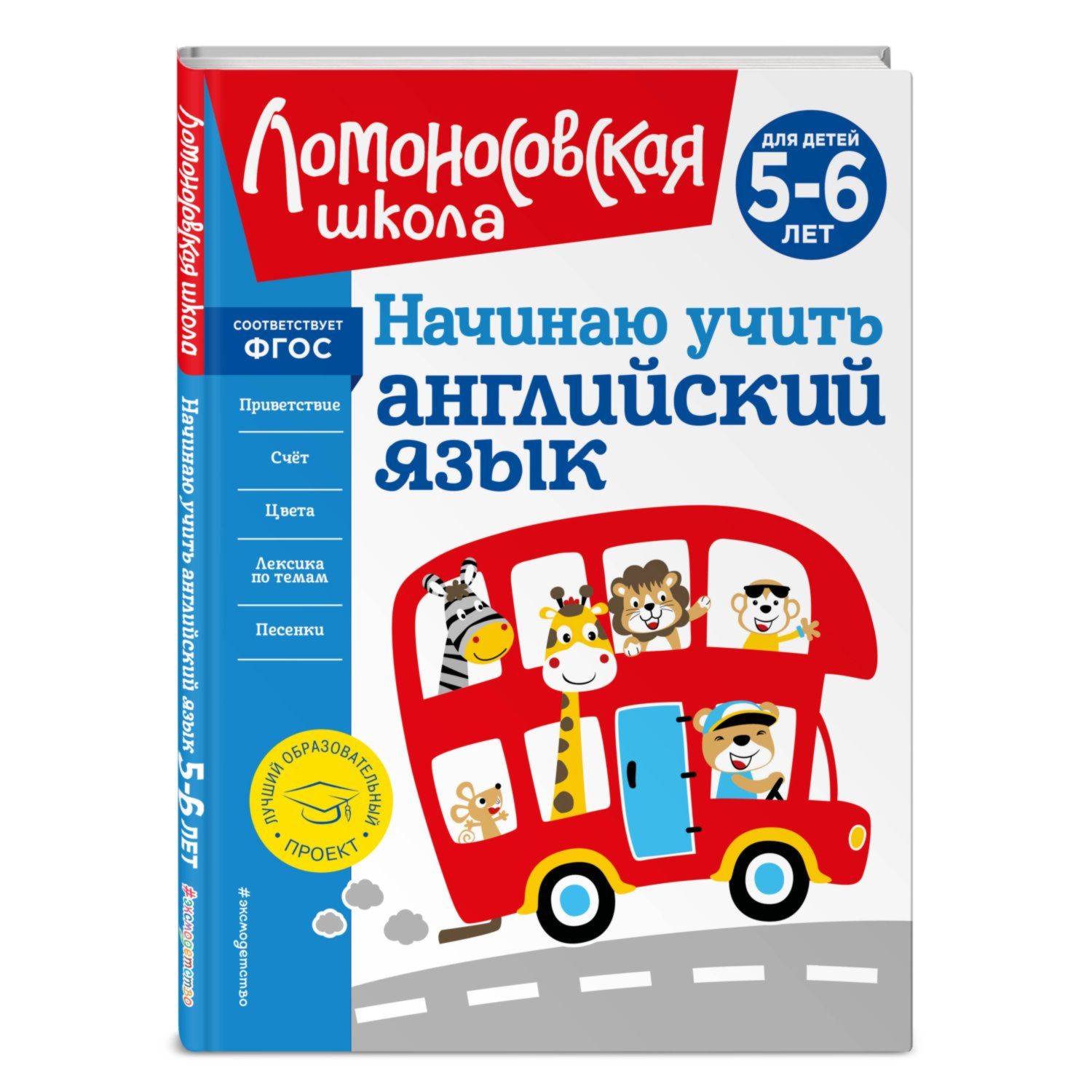 Книга ЭКСМО-ПРЕСС Начинаю учить английский язык для детей 5 6 лет купить по  цене 690 ₽ в интернет-магазине Детский мир