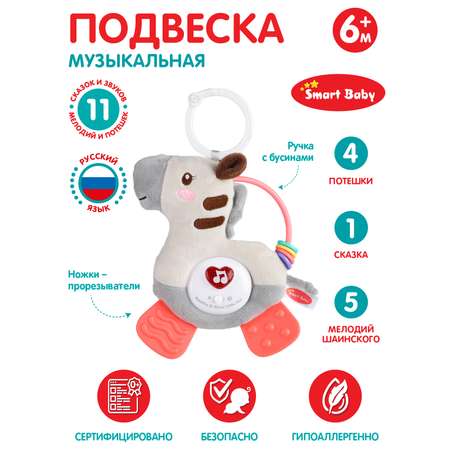 Подвеска музыкальная Smart Baby Зебра с прорезывателем интерактивная JB0333394