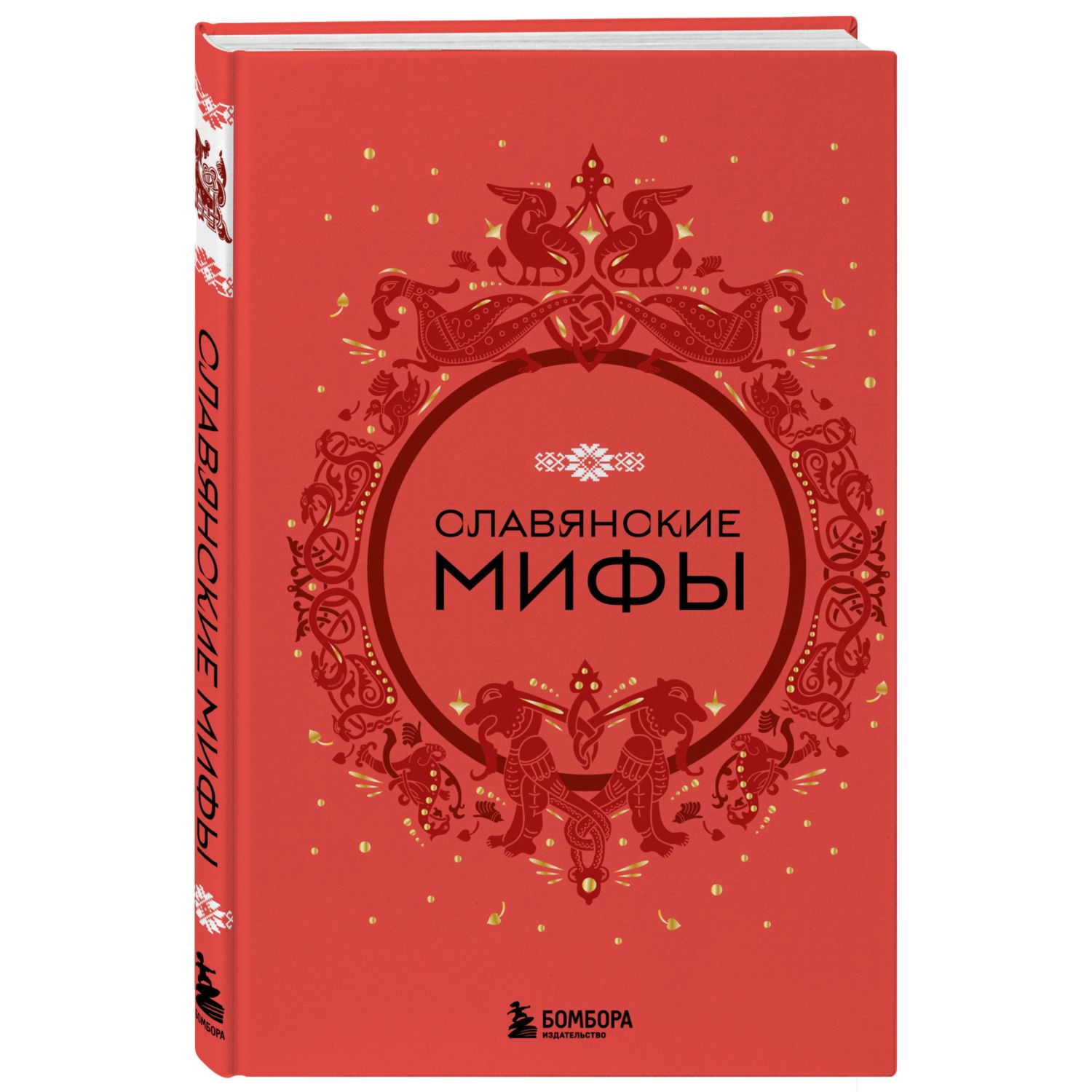 Книга БОМБОРА Славянские мифы купить по цене 727 ₽ в интернет-магазине  Детский мир