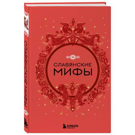 Книга БОМБОРА Славянские мифы