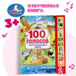 Книга УМка 100 голосов окружающего мира 318136