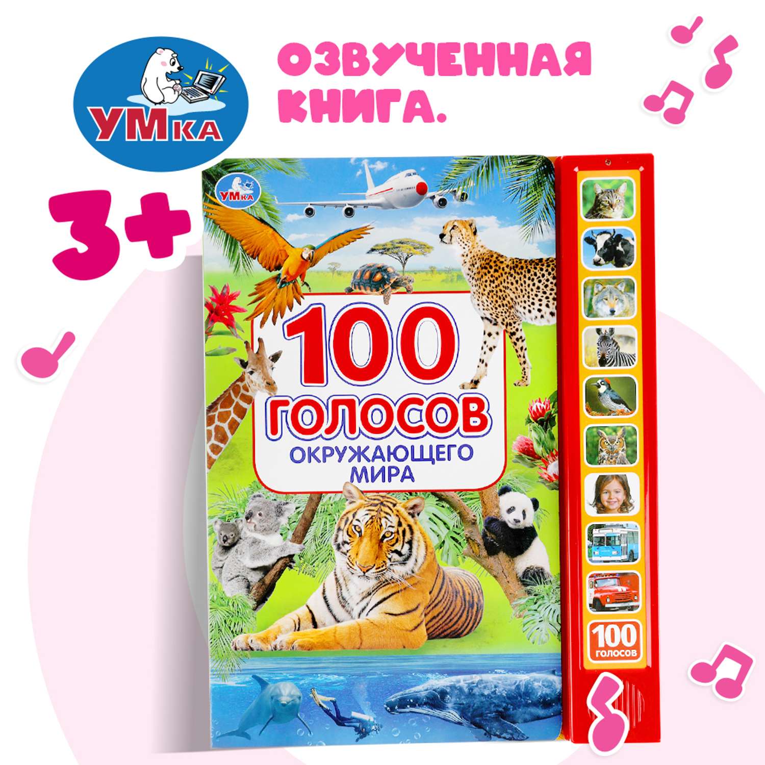 Книга УМка 100 голосов окружающего мира 318136 - фото 1