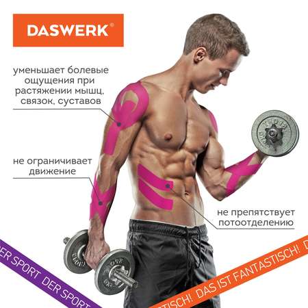 Тейп для лица и тела DASWERK Кинезио 5см*5м розовый