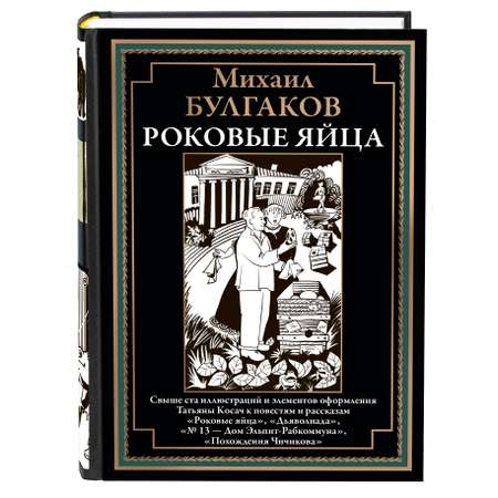 Книга СЗКЭО БМЛ Булгаков Роковые яйца Дьяволиада илл Татьяна Косач