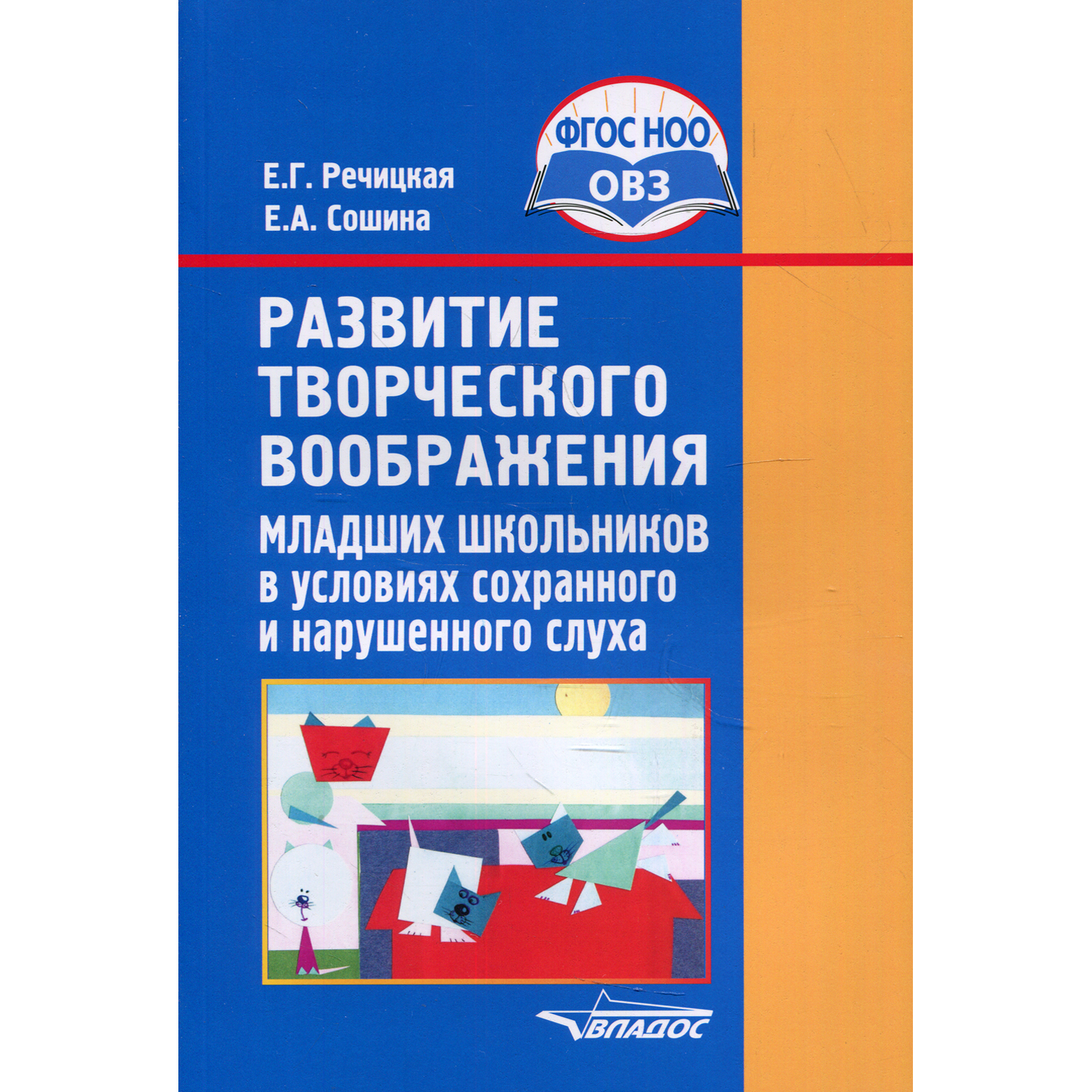 Книга Владос Развитие воображения младших школьников в условиях сохранного и нарушенного слуха - фото 1