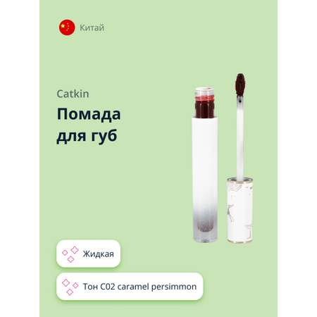 Помада для губ CATKIN Mirror of the sky liquid lipstick тон c02 caramel persimmon жидкая