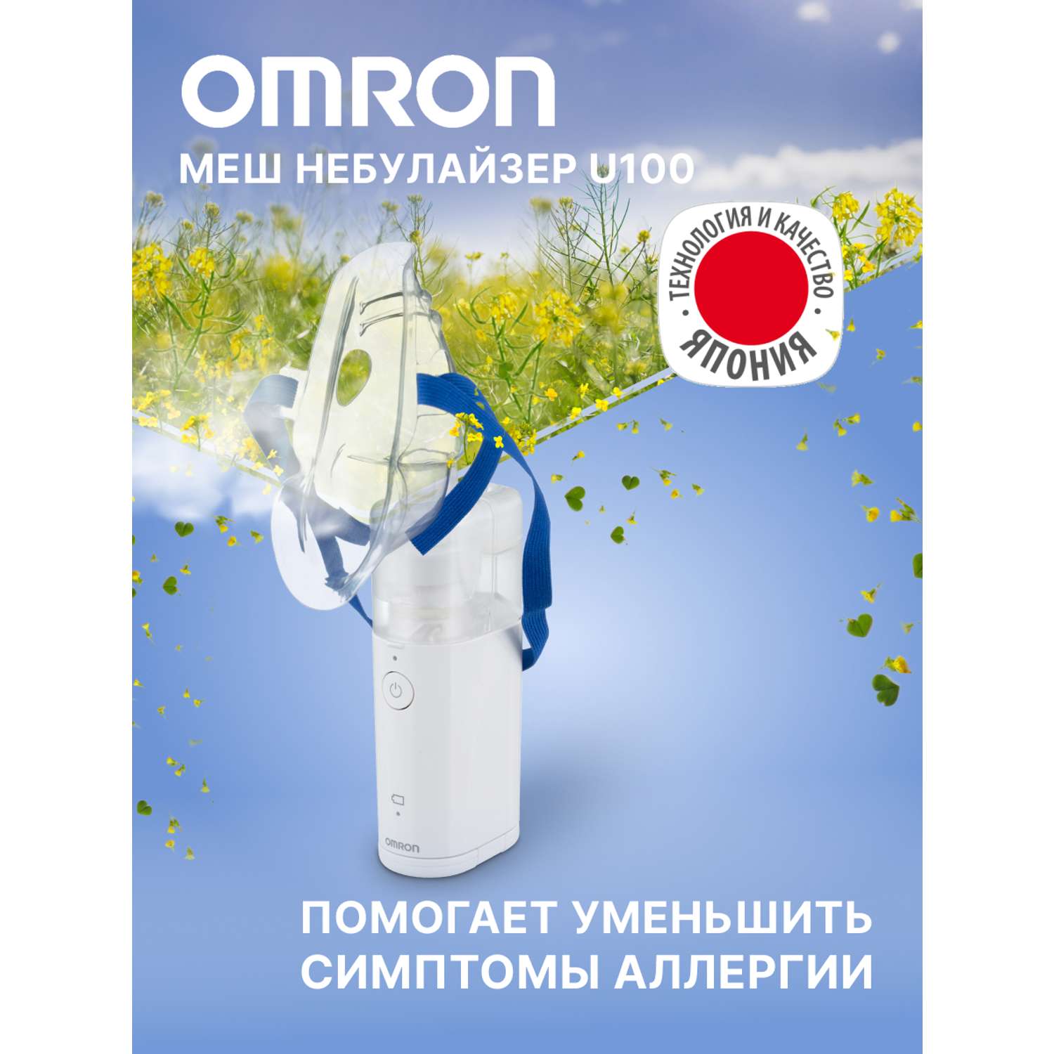 МЭШ небулайзер OMRON MicroAIR U100 - фото 1