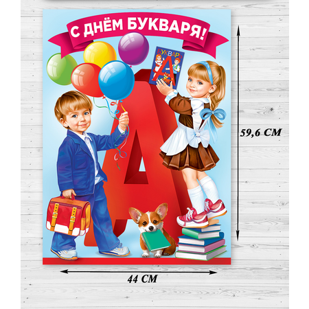 Плакат Праздник на день азбуки в школу украшение класса