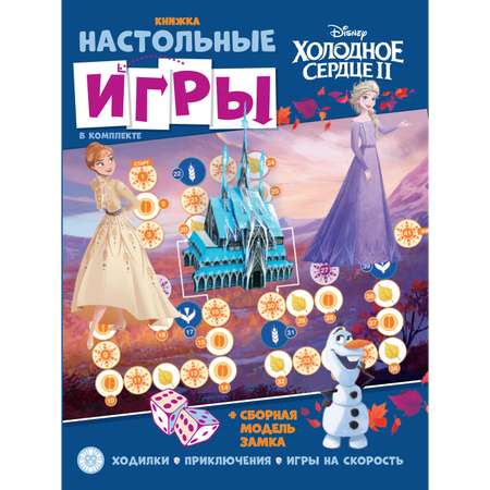 Комплект Disney Холодное сердце Сборник настольных игр + Многоразовые наклейки+ Раскраска