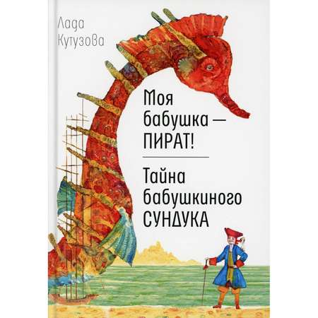 Книга Время Моя бабушка - пират! Тайна бабушкиного сундука. Повести