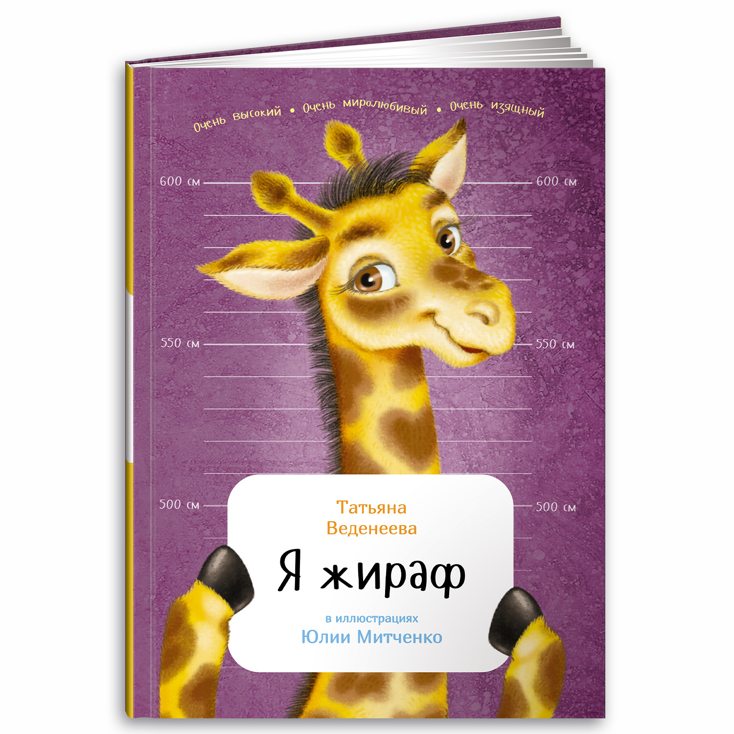 Книга Альпина. Дети Я жираф