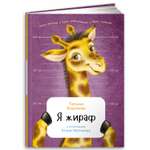 Книга Альпина. Дети Я жираф