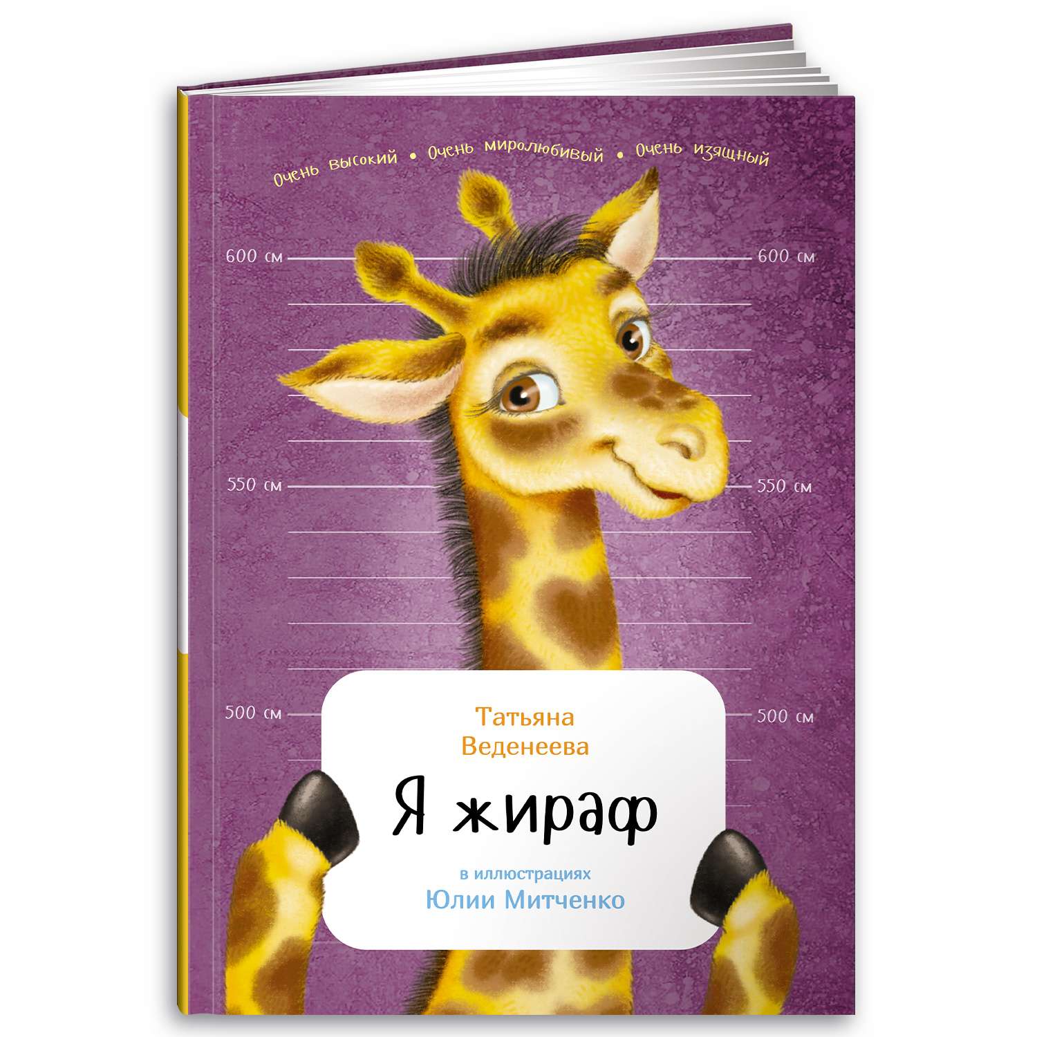 Книга Альпина. Дети Я жираф - фото 1