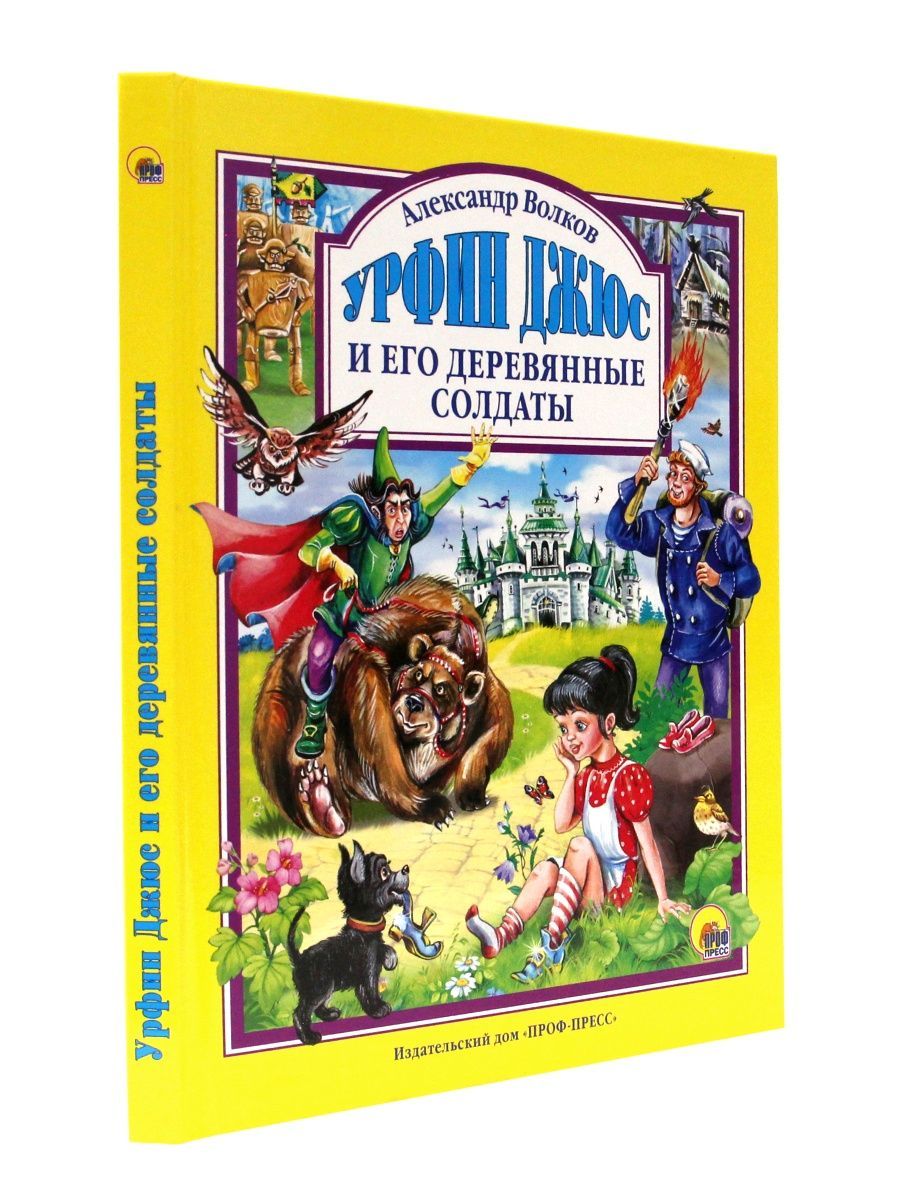 Книга Проф-Пресс Любимые сказки. А. Волков. Урфин Джюс и его деревянные солдаты 160 стр - фото 2