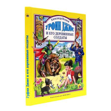 Книга Проф-Пресс Любимые сказки. А. Волков. Урфин Джюс и его деревянные солдаты 160 стр