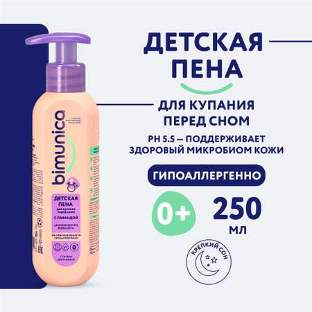 Детская пена Bimunica для купания перед сном с лавандой 0+ 250 мл