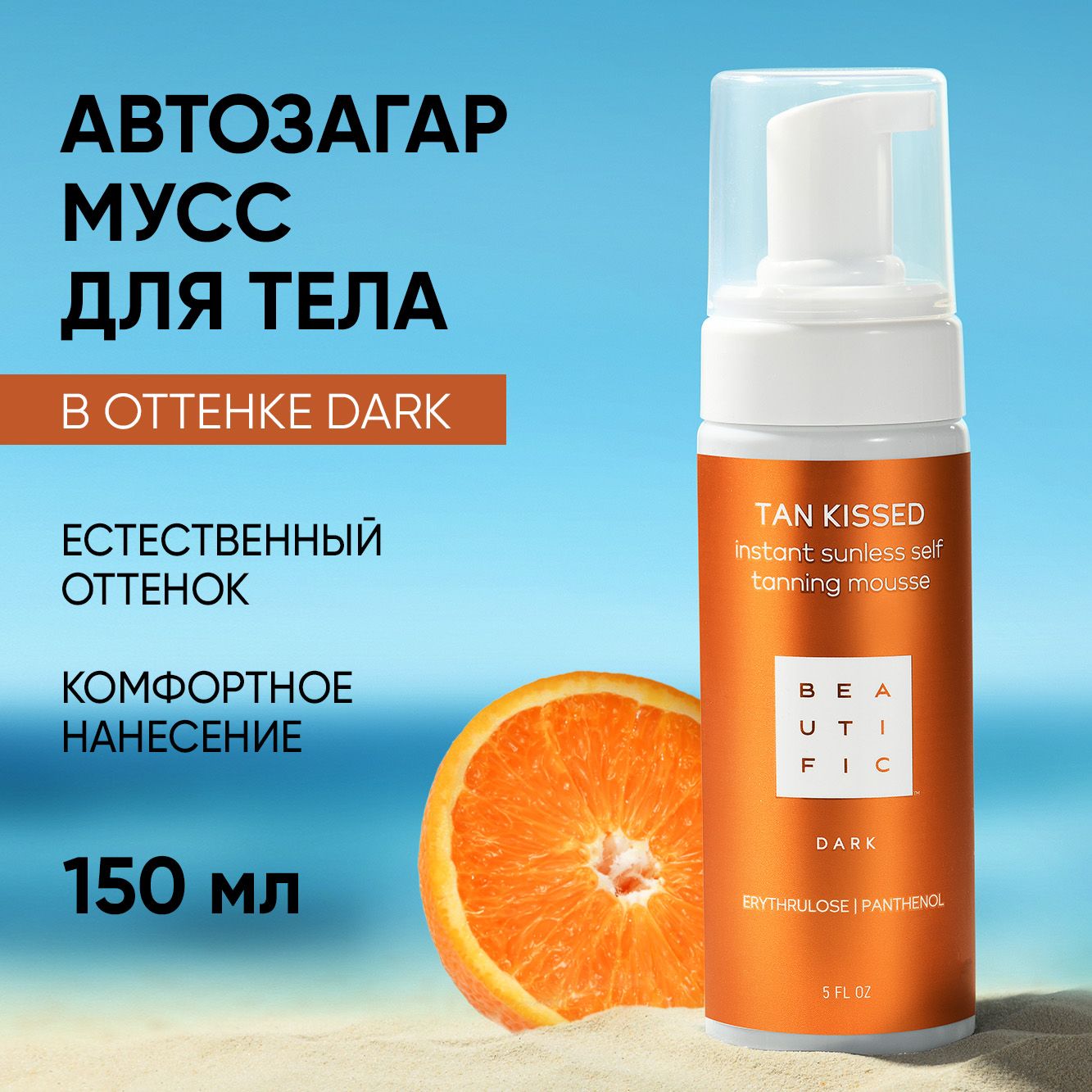 Автозагар для тела BEAUTIFIC tan kissed оттенок Dark для смуглой кожи  бронзатор с эритрулозой и пантенолом 150мл купить по цене 771 ₽ в  интернет-магазине Детский мир